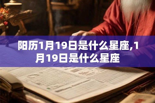 阳历1月19日是什么星座,1月19日是什么星座