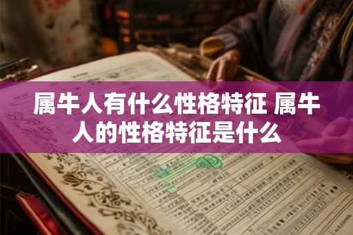 属牛人有什么性格特征 属牛人的性格特征是什么