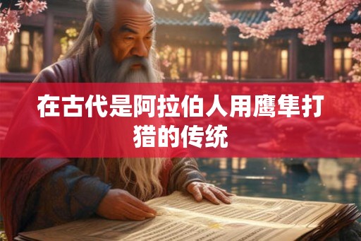 在古代是阿拉伯人用鹰隼打猎的传统