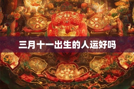三月十一出生的人运好吗