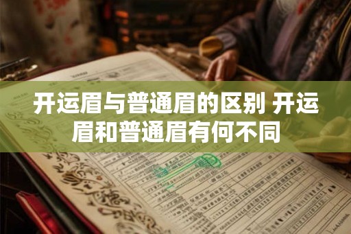 开运眉与普通眉的区别 开运眉和普通眉有何不同 开运眉与普通眉的区别 开运眉和普通眉有何不同