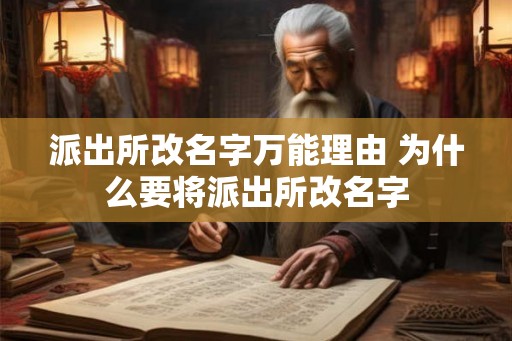 派出所改名字万能理由 为什么要将派出所改名字