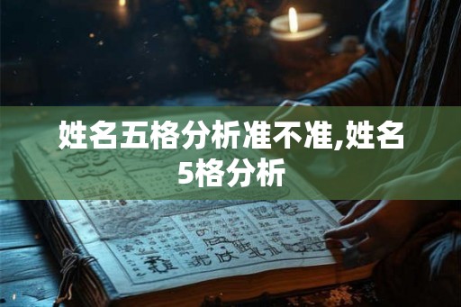 姓名五格分析准不准,姓名5格分析