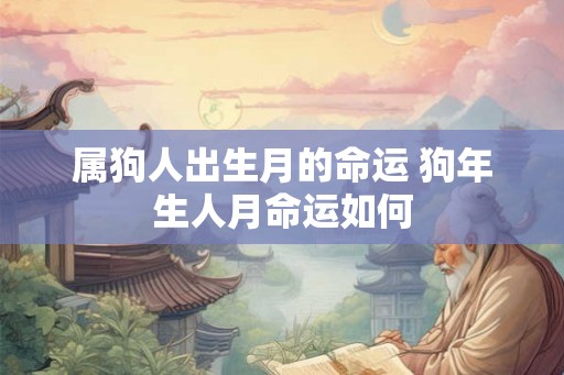 属狗人出生月的命运 狗年生人月命运如何