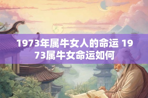 1973年属牛女人的命运 1973属牛女命运如何