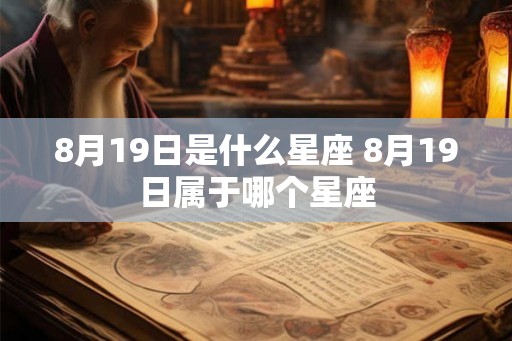 8月19日是什么星座 8月19日属于哪个星座