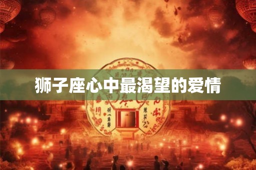 狮子座心中最渴望的爱情