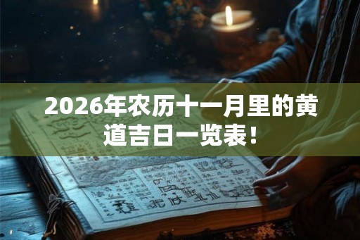 2026年农历十一月里的黄道吉日一览表！