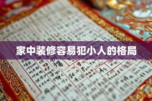 家中装修容易犯小人的格局
