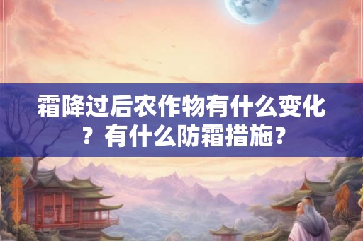 霜降过后农作物有什么变化？有什么防霜措施？
