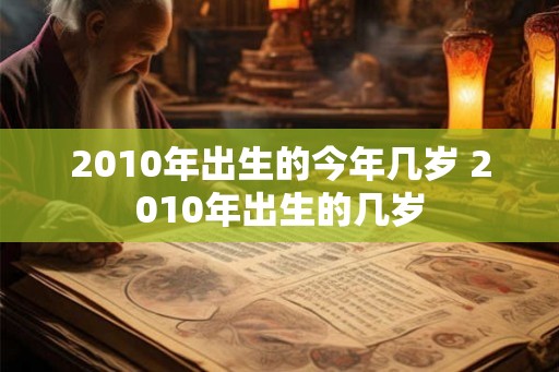 2010年出生的今年几岁 2010年出生的几岁