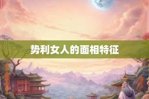 势利女人的面相特征