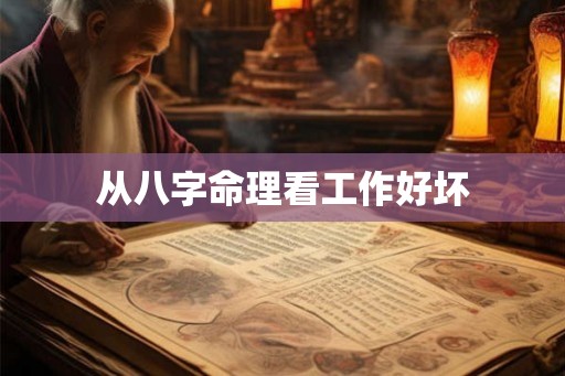 从八字命理看工作好坏