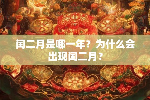 闰二月是哪一年？为什么会出现闰二月？