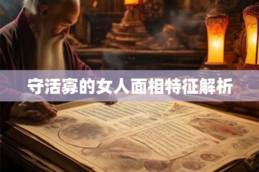 守活寡的女人面相特征解析