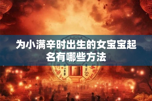 为小满辛时出生的女宝宝起名有哪些方法