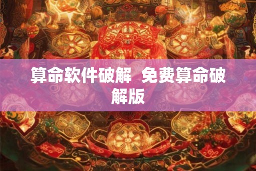 算命软件破解  免费算命破解版
