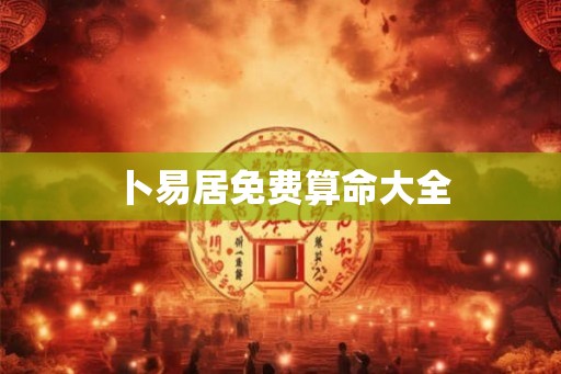 卜易居免费算命大全