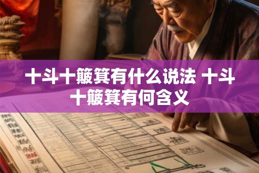 十斗十簸箕有什么说法 十斗十簸箕有何含义 十斗十簸箕有什么说法 十斗十簸箕有何含义