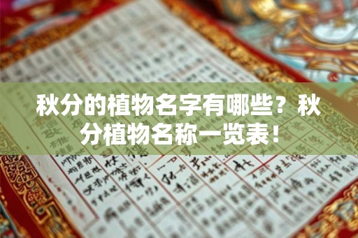 秋分的植物名字有哪些？秋分植物名称一览表！