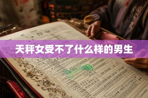天秤女受不了什么样的男生