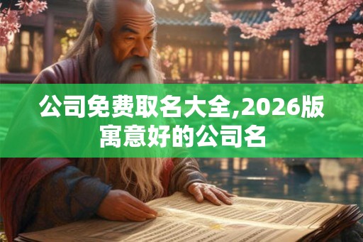 公司免费取名大全,2026版寓意好的公司名