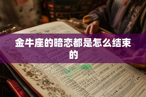 金牛座的暗恋都是怎么结束的