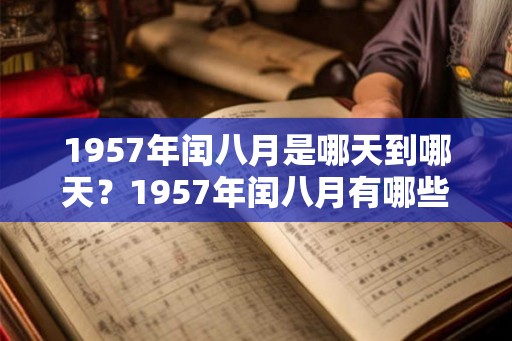 1957年闰八月是哪天到哪天？1957年闰八月有哪些节日和大事发生？
