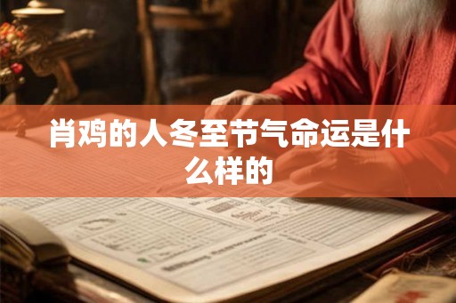 肖鸡的人冬至节气命运是什么样的