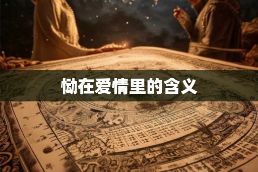 恸在爱情里的含义