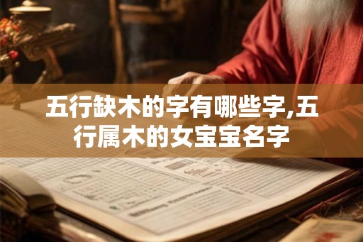 五行缺木的字有哪些字,五行属木的女宝宝名字