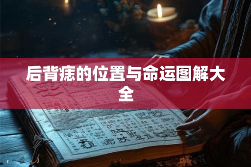 后背痣的位置与命运图解大全