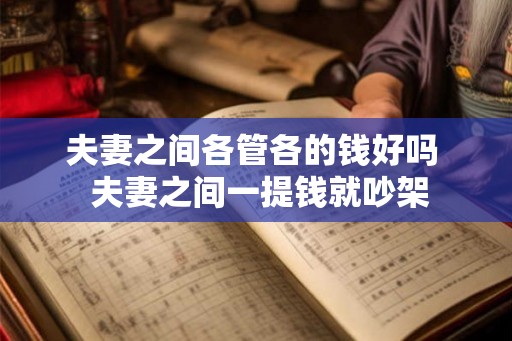 夫妻之间各管各的钱好吗  夫妻之间一提钱就吵架