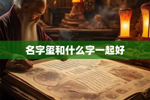 名字玺和什么字一起好