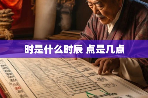 时是什么时辰 点是几点