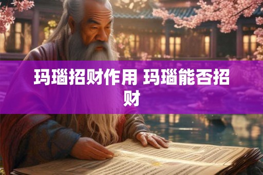 玛瑙招财作用 玛瑙能否招财