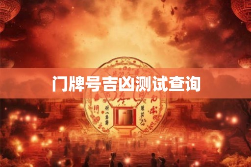 门牌号吉凶测试查询