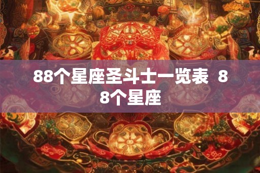 88个星座圣斗士一览表  88个星座