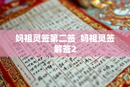 妈祖灵签第二签  妈祖灵签解签2