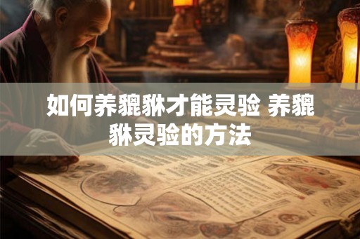 如何养貔貅才能灵验 养貔貅灵验的方法