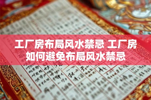 工厂房布局风水禁忌 工厂房如何避免布局风水禁忌