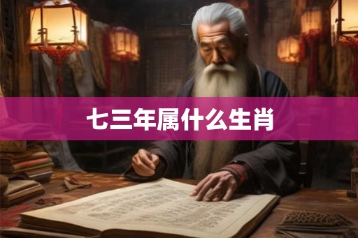 七三年属什么生肖 七三年属什么生肖