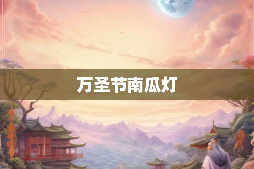 万圣节南瓜灯