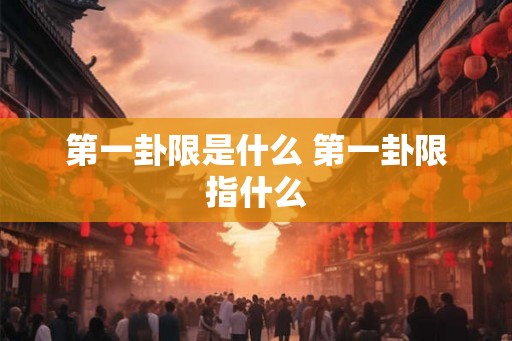 第一卦限是什么 第一卦限指什么