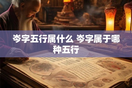 岑字五行属什么 岑字属于哪种五行