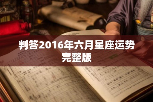 判答2016年六月星座运势完整版