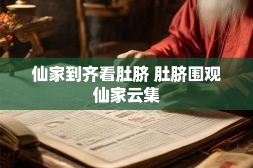 仙家到齐看肚脐 肚脐围观仙家云集