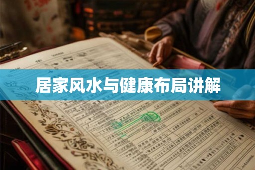居家风水与健康布局讲解