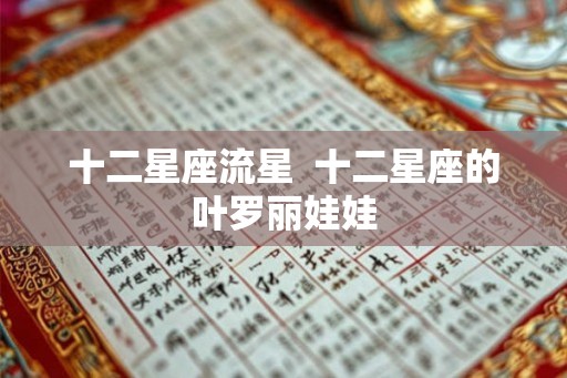 十二星座流星  十二星座的叶罗丽娃娃