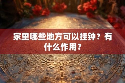 家里哪些地方可以挂钟？有什么作用？
